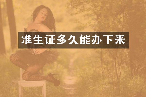 准生证多久能办下来