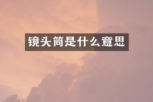 镜头筒是什么意思
