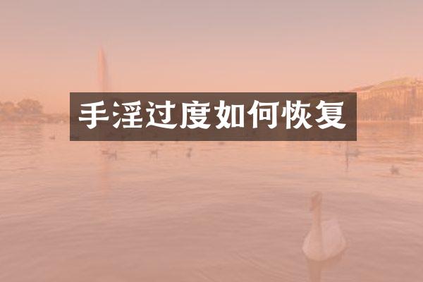 过度如何恢复
