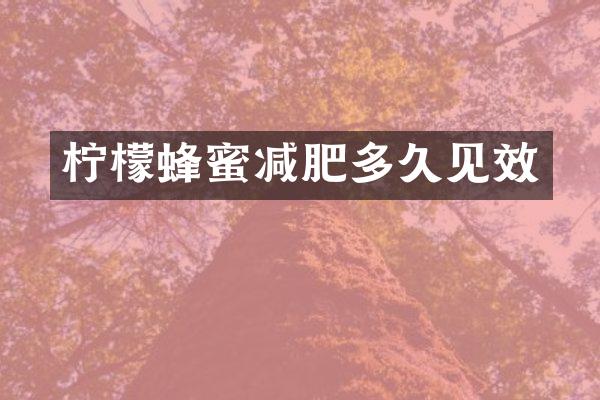 柠檬蜂蜜减肥多久见效