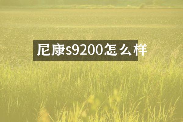 尼康s9200怎么样