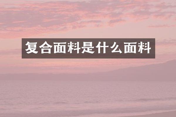 复合面料是什么面料