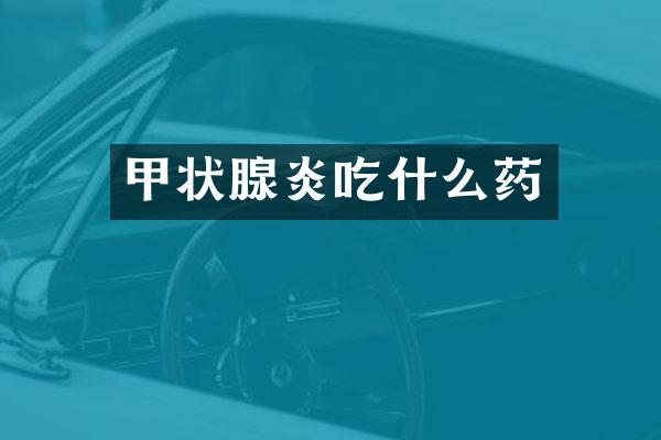 甲状腺炎吃什么药