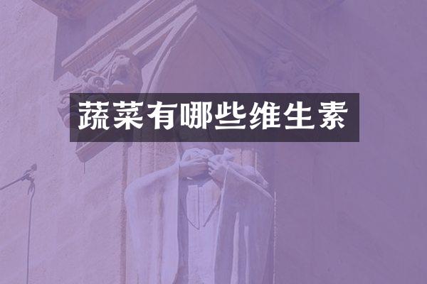 蔬菜有哪些维生素