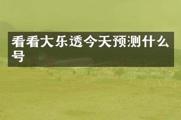 看看大乐透今天预测什么号
