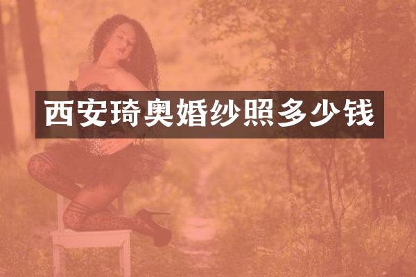 西安琦奥婚纱照多少钱