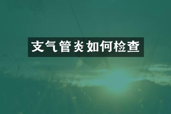 支气管炎如何检查