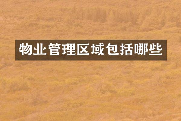 物业管理区域包括哪些