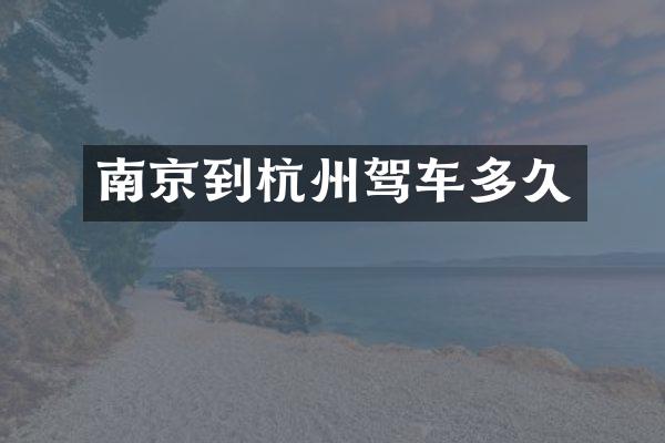南京到杭州驾车多久