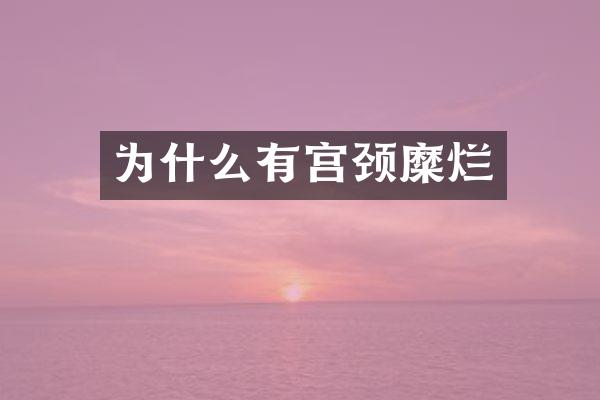 为什么有宫颈糜烂