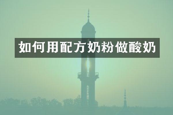 如何用配方奶粉做酸奶