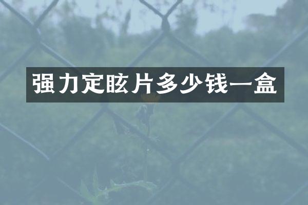 强力定眩片多少钱一盒