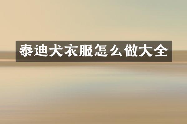 泰迪犬衣服怎么做大全