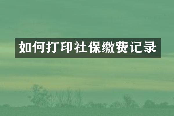 如何打印社保缴费记录