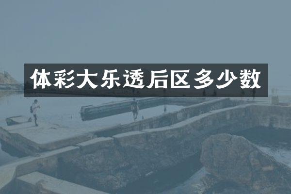 体彩大乐透后区多少数