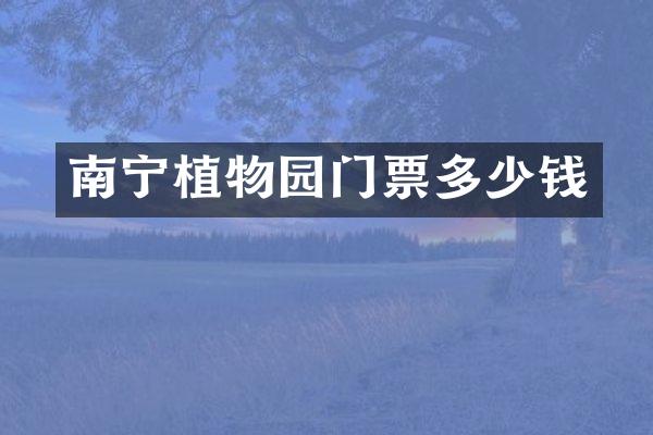 南宁植物园门票多少钱
