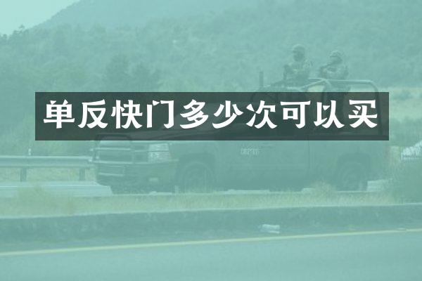 单反快门多少次可以买