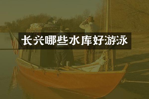 长兴哪些水库好游泳