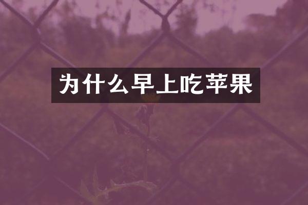 为什么早上吃苹果