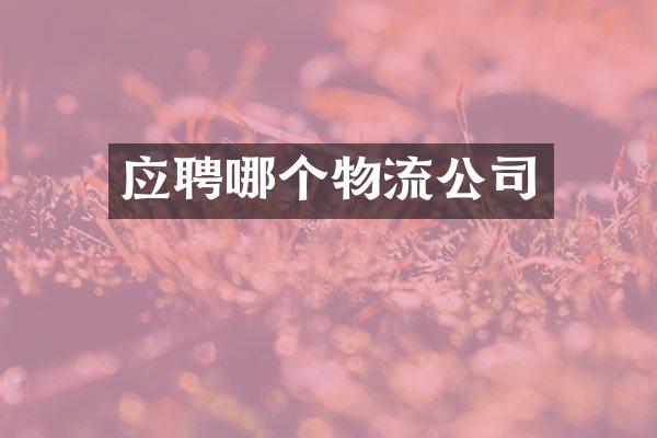 应聘哪个物流公司
