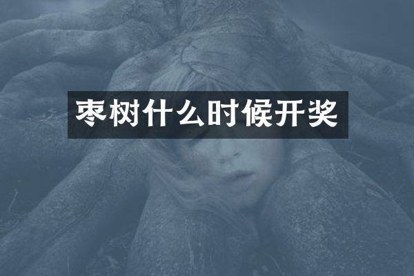 枣树什么时候开奖