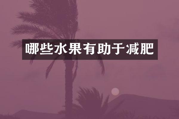 哪些水果有助于减肥