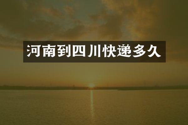 河南到四川快递多久