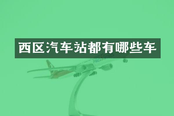 西区汽车站都有哪些车