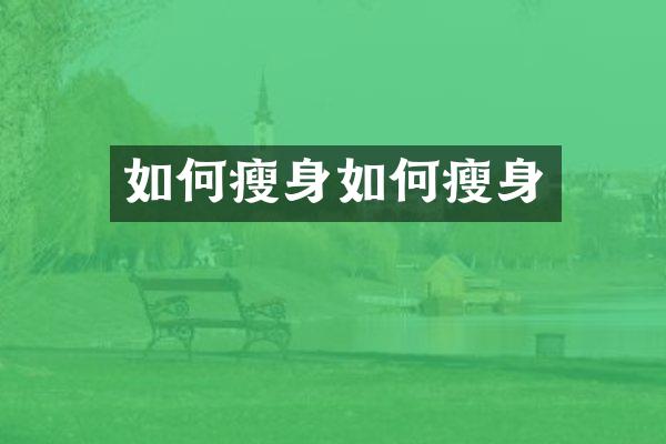 如何瘦身如何瘦身