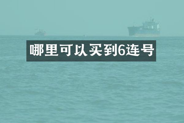 哪里可以买到6连号