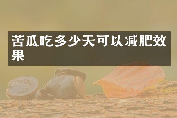苦瓜吃多少天可以减肥效果