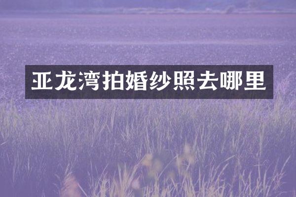 亚龙湾拍婚纱照去哪里