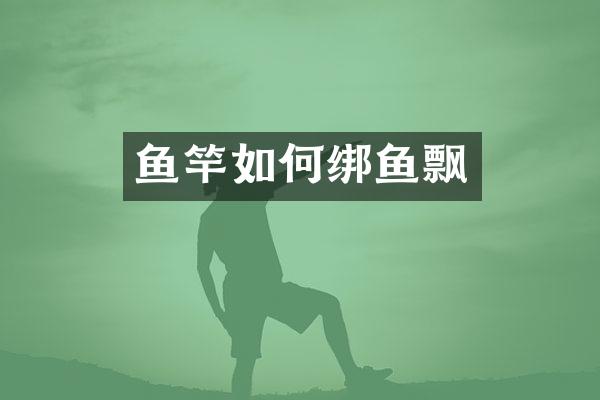 鱼竿如何绑鱼飘