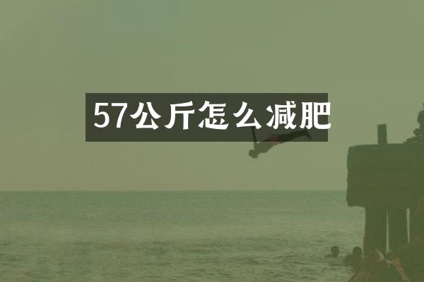 57公斤怎么减肥