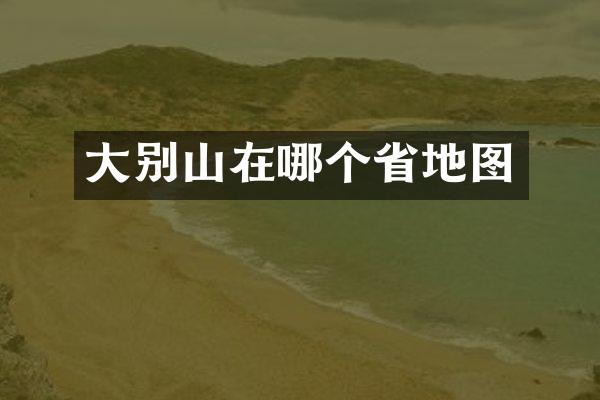 大别山在哪个省地图