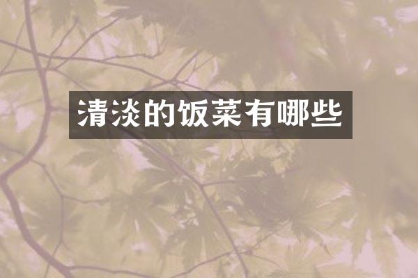 清淡的饭菜有哪些