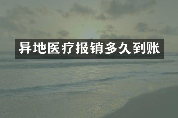 异地医疗报销多久到账