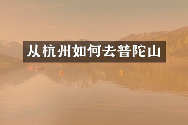 从杭州如何去普陀山
