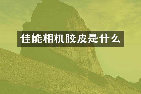 佳能相机胶皮是什么