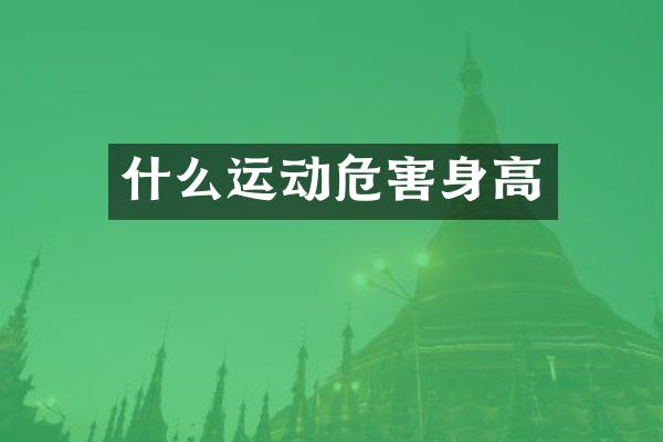 什么运动危害身高