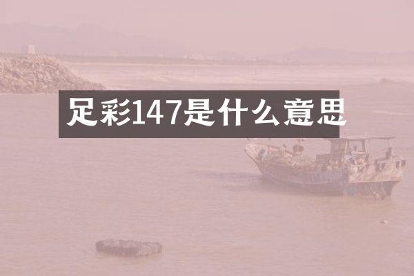 足彩147是什么意思