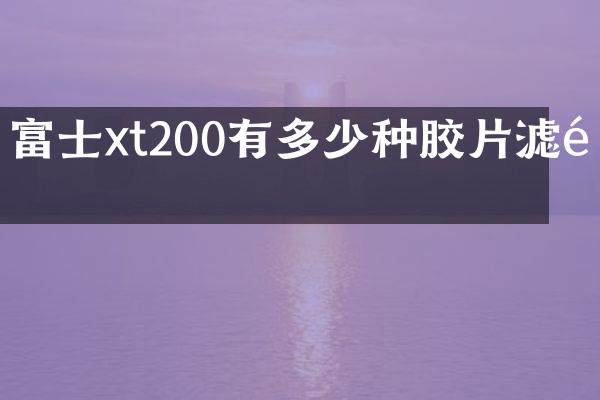 富士xt200有多少种胶片滤镜