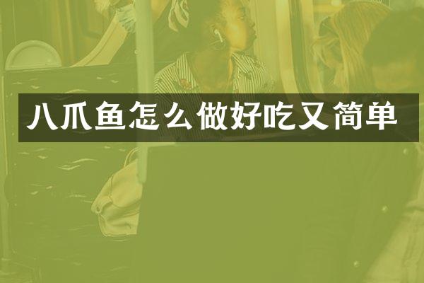 八爪鱼怎么做好吃又简单