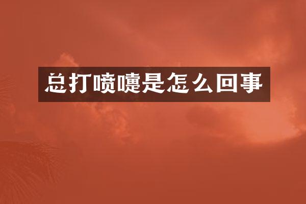 总打喷嚏是怎么回事