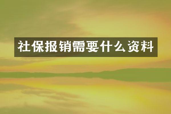 社保报销需要什么资料