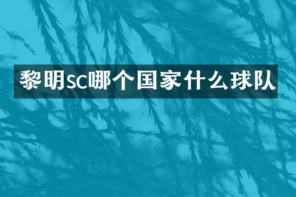 黎明sc哪个国家什么球队