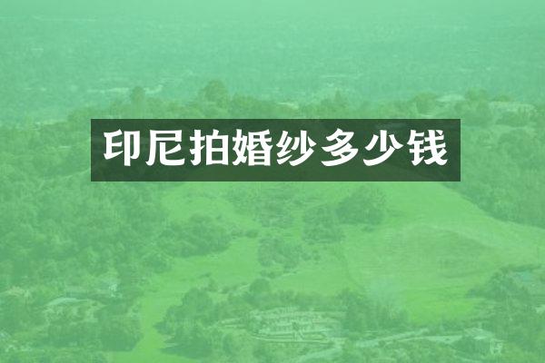 印尼拍婚纱多少钱