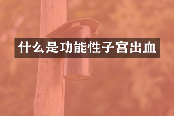 什么是功能性子宫出血