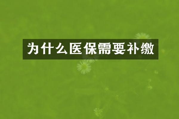 为什么医保需要补缴