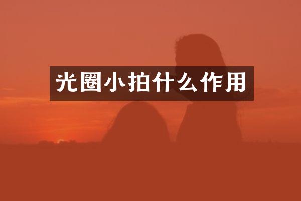 光圈小拍什么作用